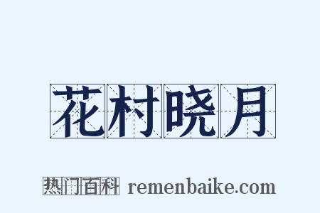 花村晓月是什么意思的图片